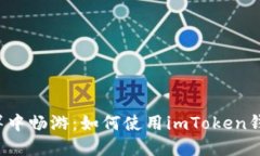 在EOS糖果的海洋中畅游：如何使用imToken钱包收获