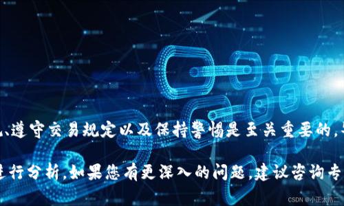 炒币，即进行加密货币交易或投资，涉及法律规定和监管政策的复杂性。在许多国家，合法的加密货币交易是一种普遍的投资行为，但在某些情况下，炒币可能会导致法律后果，包括判刑。以下是几个关键点，以及可能的法律风险和影响：

炒币的法律背景
加密货币的合法性因国家而异。大部分国家对加密货币持开放态度，允许个人参与交易。然而，也有一些国家对其进行了严格监管或完全禁令。了解自己所在国家/地区的法律法规是炒币前的重要步骤。

炒币可能面临的法律风险
炒币可能面临的法律风险主要包括以下几种情况：
ul
    li非法交易：在某些国家，未注册或未授权的交易可能会被认为是非法的，这可能导致罚款或监禁。/li
    li洗钱嫌疑：大额交易可能引起监管机构的关注，如果不能证明资金来源的合法性，交易者可能面临洗钱的指控。/li
    li税务问题：许多国家要求对加密货币的所有交易进行纳税申报，未申报可能触犯税法。/li
    li诈骗案件：参与诈骗性质的加密货币投资，或购买虚假代币，可能导致被控诈骗。/li
/ul

判刑的实际案例
在一些国家或地区，曾有炒币者因违法行为被判刑的案例。例如，一名投资者因参与涉及加密货币的庞氏骗局而受到法律追究，最终被判处监禁。这类案例提醒潜在投资者，对于项目的合法性和透明度需要进行深入研究。

合法炒币的安全措施
为了降低法律风险，炒币者可以采取以下措施：
ul
    li选择合法的平台：确保所用交易平台符合当地法律法规，并受到监管机构的监督。/li
    li认真保留交易记录：保持清晰的交易记录，以备将来需要向税务或法律机构证明。/li
    li遵守税务规定：及时申报加密货币交易收益，确保合规。/li
    li警惕投资骗局：对投资项目进行充分的尽职调查，避免参与任何可疑活动。/li
/ul

总结
炒币并不必然意味着判刑，但参与者必须清楚所面临的法律风险。为了保护自身的合法权益，了解当地的法律法规、遵守交易规定以及保持警惕是至关重要的。毕竟，谁还没点小烦恼呢？我们在追求财富的同时，也要合法合规，不然“钱袋子”变成了“监狱票”，那就得不偿失啦！

以上只是关于炒币及其法律风险的简单概述，具体情况还需结合不同国家的法律法规以及个人的具体交易行为进行分析。如果您有更深入的问题，建议咨询专业的法律人士。