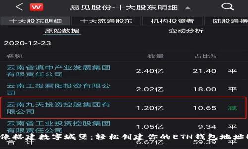 像搭建数字城堡：轻松创建你的ETH钱包地址！