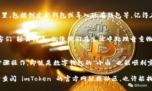想要在苹果手机上下载 imToken 钱包，流程其实相当简单，但对于一些新手用户来说，可能还是会有些小困惑。下面我将为你详细介绍如何在 iOS 设备上顺利完成下载和安装。

步骤一：打开 App Store
首先，你需要在你的 iPhone 或 iPad 上找到并打开 App Store。通常情况下，App Store 的图标是一个蓝色的圆形，里面有一个白色的“A”。点击进入，它就像是一个宝藏库，里面装满了各种应用。

步骤二：搜索 imToken
在 App Store 的首页，通常会有一个搜索框（在底部导航栏的右侧）。点击搜索框，输入“imToken”。这里需要注意的是，输入时要确保拼写正确，毕竟‘imToken’可不是‘imtoken’哦，那可是两个不同的世界。

步骤三：找到正确的应用
搜索结果出来后，找到 imToken 钱包。它的图标通常是一个简洁而又时尚的设计。确认下面的开发者是 imToken 团队。千万别被其他类似名称的应用迷惑了，就像逛超市时，可能一不小心就拿错了牌子的饮料，回来喝的时候会发现，味道可不一样哦！

步骤四：下载并安装 imToken
在找到 imToken 后，点击“获取”按钮。之后会弹出一个窗口要求你确认下载，可能还需要输入你的 Apple ID 密码或者进行面部识别。点击确认后，下载过程就会开始，耐心等待几分钟，你就能在手机上拥有这款数字资产钱包了。

步骤五：打开 imToken，完成设置
下载完成后，你可以在主屏幕上找到 imToken 的图标，点击打开。第一次使用时，系统会引导你完成一些基本设置，包括创建新钱包或导入现有钱包等。记得在创建新钱包时，妥善保管好你的助记词，就像手里掌握着一把金钥匙，别让它溜走哦！

小贴士：注意安全防护
在使用 imToken 或其他数字资产钱包时，请务必注意安全问题。定期更新应用程序，加上复杂的密码，别让“黑客们”轻易得手。就像我们在生活中处理贵重物品一样，一定要小心谨慎！

总结
下载 imToken 其实就像开启一扇数字资产的大门，门后可能藏着你意想不到的财富和惊喜。只要你按照上述步骤操作，即使是数字钱包的“小白”也能顺利完成下载。而在保护钱包安全的问题上，确保信息安全和数字保密的意识，绝对不能掉以轻心！谁还没点小烦恼呢？

希望这些信息能帮助你顺利下载和使用 imToken。如果你还有其他问题，或者在使用过程中遇到困惑，不妨随时查阅 imToken 的官方网站或社区，也许能找到你需要的答案哦！