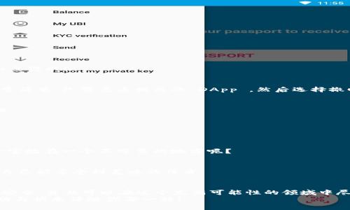    在 imToken 世界中，如何轻松查询授权就像翻开一本神秘的魔法书  / 
 guanjianci  imToken钱包, 查询授权, 数字资产, 区块链  /guanjianci 

引言：数字钱包的魔法之旅
想象一下，你站在一扇巨大的魔法门前，这扇门通往一个充满神秘与财富的世界——这是一个数字资产的宇宙，而 imToken 钱包则是你通往这个宇宙的钥匙。然而，像每个神秘的旅程一样，你需要了解一些基本的魔法知识，其中之一便是如何查询你的授权情况。
在这段旅程中，我们将揭开 imToken 钱包的神秘面纱，带你一路探索，像个勇敢的冒险者一样，披荆斩棘，找到那通往财富和安全的黄金大道！

一、什么是 imToken 钱包？
在开始之前，我们需要先了解一下 imToken 钱包。简单来说，imToken 是一款数字货币钱包，支持多种加密资产的存储与管理。可以把 imToken 想象成一个安全的金库，它帮你保管着你辛苦积攒的数字财富，并且让你在这个数码化的世界中游刃有余。就像那些古老的藏宝图一样，imToken 将资产的存取做到了极致。

二、为什么需要查询授权？
在你的财富旅程中，授权就像是你通往不同方向的地图。每次你想要使用某种特定的服务或交易时，授权会像魔法蜡烛一样，点亮前面的道路。没授权，就像在黑暗中摸索，摸不着北，搞得自己心焦如焚。
举个例子，你可能想要使用某个 DeFi 平台进行交易，而这些平台往往需要你在 imToken 钱包中授予一定的权限，以便能够访问你的资产。对此，了解授权情况就显得尤为重要，谁还没点小烦恼呢？

三、如何查询 imToken 钱包的授权？
在这一路的探险中，我们将详细讲解如何查询 imToken 钱包的授权情况。就像在古老的城堡里寻找秘密通道一样，实际上，过程并没有你想象的复杂。

h4步骤一：打开 imToken 应用/h4
首先，你需要在你的手机上找到并打开 imToken 应用。这个过程简单易懂，就像打开你家里的冰箱一样轻松。

h4步骤二：进入钱包界面/h4
打开后，你将在主界面看到“钱包”选项，像你在超市里看到各种商品一样，各种数字资产在等着你去选择和管理。

h4步骤三：选择“授权管理”/h4
在钱包界面上，找到“授权管理”选项。此时你可以想象，自己在进入一个地下室，寻找那些隐藏的宝藏。

h4步骤四：查看授权情况/h4
点击进入“授权管理”后，你将能够看到所有已授权的 DApp 和服务列表，确保对每一个授权都了如指掌，这样才能在数字资产的世界中如鱼得水！

h4步骤五：撤回不必要的授权/h4
有时候，你可能会发现某些授权已经不再需要，这时就像发现一只过期的食物，赶紧处理掉它，确保你的钱包保持清爽和安全。这一步骤非常简单，只需点击相关的 DApp ，然后选择撤回授权，安全性瞬间提升！

四、常见问题解答
在我们的探险中，可能会遇到一些小问题。就像任何探险故事中的英雄一样，时不时会碰上一些棘手的困境。以下是一些你可能会问的问题：

h41. 我可以授权多少服务？/h4
其实并没有固定的数字，你可以根据自己的需求来选择授权的服务。就像在超市购物，要多少东西全凭你的需求来决定！

h42. 授权后资产安全吗？/h4
一般来说，授权需要谨慎，选择那些信誉良好的服务，并定期检查你的授权情况，这样才能保证你的资产安全。想想吧，谁会愿意把自己的珍宝放在一个不可靠的地方呢？

h43. 如何知道哪个服务值得授权？/h4
这是一个非常聪明的问题，建议你在授权之前先对相关服务进行调研，看看其他用户的评价。就像在选择餐厅时，肯定会先看看评价，确保自己能享受到美味的佳肴。

五、结束语：数字财富的明智管理
在 imToken 的世界中，查询和管理授权情况就像是你进行一场精彩的探险。通过合理的授权和定期的查看，你能够确保自己的数字资产安全，并且可以在这个充满可能性的领域中尽情探索。
所以，亲爱的朋友们，不要忽视这些小细节，记得定期查看你的授权，保持钱包的整洁与安全。在这条数字财富的道路上，愿你越走越顺，成功与快乐伴随你每一程！