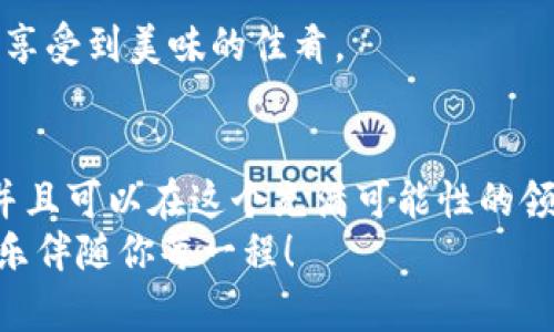    在 imToken 世界中，如何轻松查询授权就像翻开一本神秘的魔法书  / 
 guanjianci  imToken钱包, 查询授权, 数字资产, 区块链  /guanjianci 

引言：数字钱包的魔法之旅
想象一下，你站在一扇巨大的魔法门前，这扇门通往一个充满神秘与财富的世界——这是一个数字资产的宇宙，而 imToken 钱包则是你通往这个宇宙的钥匙。然而，像每个神秘的旅程一样，你需要了解一些基本的魔法知识，其中之一便是如何查询你的授权情况。
在这段旅程中，我们将揭开 imToken 钱包的神秘面纱，带你一路探索，像个勇敢的冒险者一样，披荆斩棘，找到那通往财富和安全的黄金大道！

一、什么是 imToken 钱包？
在开始之前，我们需要先了解一下 imToken 钱包。简单来说，imToken 是一款数字货币钱包，支持多种加密资产的存储与管理。可以把 imToken 想象成一个安全的金库，它帮你保管着你辛苦积攒的数字财富，并且让你在这个数码化的世界中游刃有余。就像那些古老的藏宝图一样，imToken 将资产的存取做到了极致。

二、为什么需要查询授权？
在你的财富旅程中，授权就像是你通往不同方向的地图。每次你想要使用某种特定的服务或交易时，授权会像魔法蜡烛一样，点亮前面的道路。没授权，就像在黑暗中摸索，摸不着北，搞得自己心焦如焚。
举个例子，你可能想要使用某个 DeFi 平台进行交易，而这些平台往往需要你在 imToken 钱包中授予一定的权限，以便能够访问你的资产。对此，了解授权情况就显得尤为重要，谁还没点小烦恼呢？

三、如何查询 imToken 钱包的授权？
在这一路的探险中，我们将详细讲解如何查询 imToken 钱包的授权情况。就像在古老的城堡里寻找秘密通道一样，实际上，过程并没有你想象的复杂。

h4步骤一：打开 imToken 应用/h4
首先，你需要在你的手机上找到并打开 imToken 应用。这个过程简单易懂，就像打开你家里的冰箱一样轻松。

h4步骤二：进入钱包界面/h4
打开后，你将在主界面看到“钱包”选项，像你在超市里看到各种商品一样，各种数字资产在等着你去选择和管理。

h4步骤三：选择“授权管理”/h4
在钱包界面上，找到“授权管理”选项。此时你可以想象，自己在进入一个地下室，寻找那些隐藏的宝藏。

h4步骤四：查看授权情况/h4
点击进入“授权管理”后，你将能够看到所有已授权的 DApp 和服务列表，确保对每一个授权都了如指掌，这样才能在数字资产的世界中如鱼得水！

h4步骤五：撤回不必要的授权/h4
有时候，你可能会发现某些授权已经不再需要，这时就像发现一只过期的食物，赶紧处理掉它，确保你的钱包保持清爽和安全。这一步骤非常简单，只需点击相关的 DApp ，然后选择撤回授权，安全性瞬间提升！

四、常见问题解答
在我们的探险中，可能会遇到一些小问题。就像任何探险故事中的英雄一样，时不时会碰上一些棘手的困境。以下是一些你可能会问的问题：

h41. 我可以授权多少服务？/h4
其实并没有固定的数字，你可以根据自己的需求来选择授权的服务。就像在超市购物，要多少东西全凭你的需求来决定！

h42. 授权后资产安全吗？/h4
一般来说，授权需要谨慎，选择那些信誉良好的服务，并定期检查你的授权情况，这样才能保证你的资产安全。想想吧，谁会愿意把自己的珍宝放在一个不可靠的地方呢？

h43. 如何知道哪个服务值得授权？/h4
这是一个非常聪明的问题，建议你在授权之前先对相关服务进行调研，看看其他用户的评价。就像在选择餐厅时，肯定会先看看评价，确保自己能享受到美味的佳肴。

五、结束语：数字财富的明智管理
在 imToken 的世界中，查询和管理授权情况就像是你进行一场精彩的探险。通过合理的授权和定期的查看，你能够确保自己的数字资产安全，并且可以在这个充满可能性的领域中尽情探索。
所以，亲爱的朋友们，不要忽视这些小细节，记得定期查看你的授权，保持钱包的整洁与安全。在这条数字财富的道路上，愿你越走越顺，成功与快乐伴随你每一程！