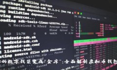把你的数字钱袋变成“金库”：全面解析虚拟币