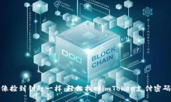 像捡到钥匙一样：轻松找回imToken支付密码