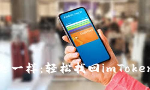 像捡到钥匙一样：轻松找回imToken支付密码