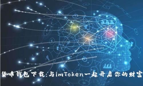 数字货币钱包下载：与imToken一起开启你的财富航程