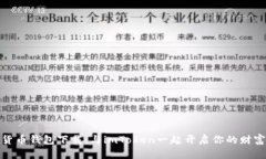 数字货币钱包下载：与imToken一起开启你的财富航
