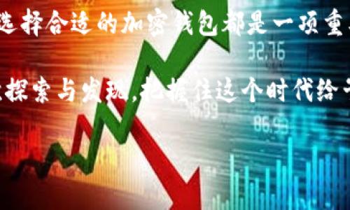    加密货币钱包的“宝藏地图”：中国用户的全方位指南  / 

 guanjianci  加密货币, 钱包, 中国, 支付  /guanjianci 

引言：加密钱包——虚拟世界的保险箱

在这个数字时代，加密货币钱包就像是一座世外桃源，为用户提供存放和管理其数字资产的安全场所。特别是在中国，随着监管环境的变化，各种加密货币钱包层出不穷，令人眼花缭乱。不禁让人想起那句古话：“藏龙卧虎”，在这个领域，各类钱包犹如藏匿在山林间的宝藏，等待被我们一一发掘。

接下来，我们将踏上这段探索之旅，揭秘适合中国用户的几款加密货币钱包，让你在数字资产存储的道路上不再迷路。

第一部分：热钱包与冷钱包的区别——安全性与便捷性的博弈

首先，让我们来聊聊加密钱包的两个主要类型：热钱包和冷钱包。把这两个钱包类型想象成一家餐厅里的外卖和堂食。外卖方便，但有时温度和新鲜度就成了问题；堂食则相对安全，但有时候也会耽误食欲。

热钱包，顾名思义，时刻在线，方便酷爱交易的用户。通过热钱包，你可以随时随地进行交易，犹如一个随身携带的魔法书，轻松施展各种法术。但安全性相对较低，黑客的“魔爪”随时可能伸出，令人捏一把汗。

冷钱包则是一个相对安全的选择，它将私钥离线存储，仿佛把你辛辛苦苦挖掘的金矿埋在了深山老林里，虽然取出来麻烦，但绝对安全无虞。在面对安全与便利的选择时，用户需根据自己的需求作出权衡，究竟选择随手可得的便利，还是选择高墙深院的安全呢？

第二部分：在中国可用的加密货币钱包推荐

在这个部分，我们将具体推荐几款中国用户可以放心使用的加密钱包，帮助你拓宽数字资产管理的视野。

h41. 币安（Binance）钱包/h4

币安，一家全球知名的加密货币交易所，旗下的Binance Wallet也大受欢迎。这个钱包就像是数字资产的“超级市场”，五花八门的币种任你挑选，方便快捷。在使用币安钱包时，你还可以享受到交易所自带的各种福利，真是让人忍不住想大喊：“大管家，不错哦！”

h42. 火币网（Huobi）钱包/h4

火币网是另一家知名的数字货币交易平台，提供了一种便捷的钱包服务。其火币钱包具有跨平台兼容性，无论你是手机党还是电脑族，都能轻松管理自己的加密资产。不禁让人感慨：“在这个钱包中，我真是个‘数字富豪’！”

h43.imToken钱包/h4

imToken被誉为国人开发的“ETH钱包”，专注于以太坊及其代币的存储与管理。这个钱包支持多链资产管理，功能强大，还自带去中心化交易所，让你能亲自“做场子”。使用imToken时，可能会有一种好奇的想法——“这些数字资产真的可以坐着涨吗？”

h44. TokenPocket钱包/h4

TokenPocket是另一款受到欢迎的多链钱包，它支持BTC、ETH、EOS等多个主流币种，操作界面友好，适合新手小白。每次打开钱包，仿佛就像打开一扇通往新世界的大门，让人充满期待。若有一天价格飞涨，便能胸有成竹，心中暗自得意：“这次我可赚到了！”

第三部分：选择钱包的重要性——为何不再“随便”？

在网上，我们总能看到“一夜暴富”的故事，然而其中的危险却常常被忽视。选择合适的钱包，不仅仅是为了方便交易，更是保护自己资产安全的守护神。

h41.安全性：加密与防护的艺术/h4

随着加密货币的流行，黑客攻击层出不穷，如何保护自己的数字资产成为了每位加密货币投资者必须考虑的问题。设想一下，如果你的钱包被黑客攻破，所有的资产瞬间消失，恐怕你会忍不住想：“这可是我的心血啊！”

因此，在选择钱包时，务必关注其安全性，比如双重认证、助记词等，打造一个高墙深院，以防意外发生。

h42.用户体验：简单易用才是王道/h4

账户安全固然重要，但用户体验也是关键。选择一个界面友好、操作简便的钱包，才能在紧张的交易中保持冷静。试想一下，每次交易都要翻阅一本厚厚的使用手册，那种心累感你想象得出来吗？

第四部分：使用加密货币钱包的注意事项

持有钱包不仅仅是储存，还需要掌握一定的使用技巧和注意事项。妥善选择和管理钱包，才能避开潜在的陷阱。

h41.备份与恢复：意外的“救生圈”/h4

在我们生活中，总会遇到一些突发事件，比如手机丢失、系统崩溃等。因此，备份钱包信息就像给自己留了一个后路。定期备份助记词和私钥，能够在任何灾难来临时，帮助你“复活”账户。

h42.保持警惕：小心“钓鱼”网站/h4

在加密货币领域，“钓鱼”事件屡见不鲜，很多用户在不知情的情况下，轻易泄露了个人信息。从点击可疑链接到提供私钥，似乎每一步都考验着我们的警惕性。当你收到某个“特别优惠”的邮件时，不妨放下手中的工作，先好好想一想：“这靠谱吗？”

结语：数字资产之旅的开始

通过本文，我们了解了加密货币钱包的基础知识及中国市场上可用的钱包选项。无论你是一名新手小白，还是经验丰富的投资者，选择合适的加密钱包都是一项重要而又基础的功课。

然而，数字资产的管理绝非一朝一夕。它更像是一场持续的旅程，充满未知与挑战。希望大家能在这条投资道路上，尽情享受每一次探索与发现，把握住这个时代给予的无限可能！

当然，记得保持幽默感，“谁还没点小烦恼呢？”在这纷繁复杂的加密世界里，我们总能找到属于自己的小乐趣！