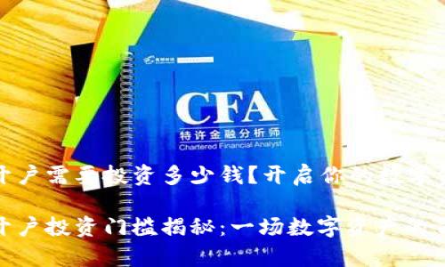 泰达币开户需要投资多少钱？开启你的数字资产之旅

泰达币开户投资门槛揭秘：一场数字资产的冒险之旅