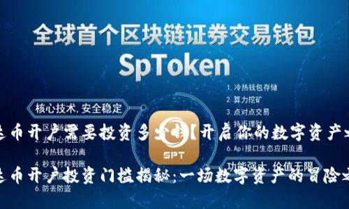 泰达币开户需要投资多少钱？开启你的数字资产之旅

泰达币开户投资门槛揭秘：一场数字资产的冒险之旅