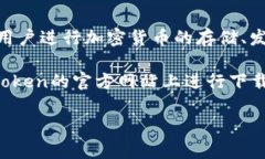 ImToken是一个著名的数字钱包应用，专注于区块链