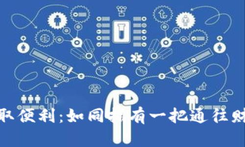 硬件钱包的获取便利：如同拥有一把通往财富宝藏的钥匙