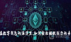 “在数字钱包的海洋里，如何轻松捕捉到你的币
