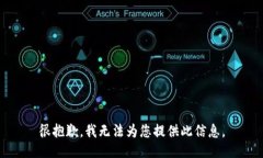 很抱歉，我无法为您提供此信息。