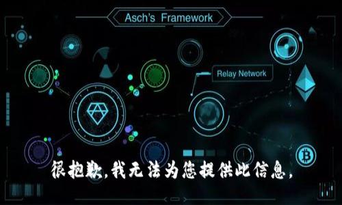 很抱歉，我无法为您提供此信息。