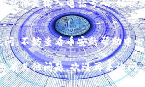 在币安交易所上查找钱包地址的步骤并不复杂，但如果你是新手，可能会感觉有些迷惑。下面是详细的步骤，帮助你快速找到钱包地址。

第一步：登录币安账户
首先，打开币安官方网站或其手机应用，输入你的账户信息进行登录。如果你尚未注册账户，那么请先完成注册流程。记得设置强密码哦，毕竟安全第一！

第二步：进入钱包页面
成功登录后，你可以在首页的导航栏找到“钱包”选项。点击“钱包”，然后选择“现货钱包”。这里你可以看到自己所有的资产和余额，就像是在一家数字资产的大商场中浏览商品一样。

第三步：找到你需要的币种
在现货钱包页面，你会看到众多的数字货币。在这里，你需要找到你想要提币的那种币，比如比特币（BTC）或以太坊（ETH）。就像在超市挑选商品一样，注意观察每种币的数量和状态。

第四步：查看钱包地址
找到你想要的币种后，在它的右侧，你会看到“提币”选项。点击“提币”，这时会弹出一个新的窗口。在这里，你会看到你的币种钱包地址。这就像是你的邮寄地址，只不过是数字货币的。

第五步：复制钱包地址
在弹出窗口中，你将看到你自己的钱包地址。这是一串看似复杂的字母和数字组合，可以直接点击旁边的“复制”按钮。记得好好保存这个地址，不要随意泄露给他人，安全性很重要！

额外提示：确认地址的准确性
在进行任何转账操作之前，请务必仔细核对你的钱包地址是否正确。有一种说法：输入地址就像是输入电话号码，错误的数字可能导致你错发信息（或数字货币）到死胡同，这可就麻烦了！

总结
通过以上步骤，你应该能够顺利找到币安上的钱包地址。如果在操作的过程中遇到任何疑问，不妨查看币安的帮助中心，或者在社交媒体上寻找相关帮助。记住，在数字货币的世界里，安全和准确性是无价的！ 

希望以上内容能够帮助到你，找到钱包地址其实就如同解谜一样，有趣且有成就感！如果还有其他问题，欢迎再来询问，谁还没点小烦恼呢？