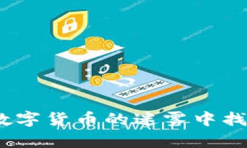 以太坊钱包：在数字货币的迷雾中找到你的财富之灯