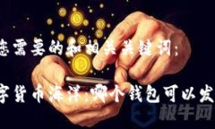 以下是您需要的和相关关键词：畅游数字货币海