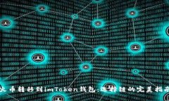 火币转移到imToken钱包：选择链的完美指南