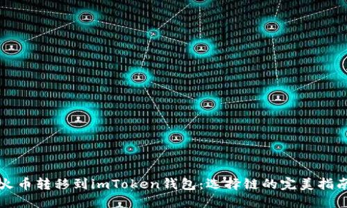 火币转移到imToken钱包：选择链的完美指南