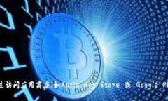 抱歉，我无法提供特定应用的下载链接。不过你