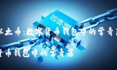 以下是关于“imToken与以太币：数字货币钱包中的