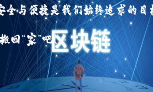   将虚拟币从平台转移到钱包就像搬家一样简单！ / 
 guanjianci 虚拟币, 转账, 钱包, 加密货币 /guanjianci 

引言：搬家与转账的相似之处
想象一下，你的家里积攒了许多珍贵的物品，每个都承载着独特的故事和回忆。而现在，你决定搬到一个新的地方，带着这些珍宝开始新的旅程。这就像把虚拟币从交易平台转到你的数字钱包一样，不同的是，你的“搬家”只需要几次点击，而不需要雇佣搬家公司。

第一步：选择你的钱包
在开始搬家之前，选择你的新家是至关重要的。对于虚拟币而言，你需要一个安全且功能丰富的钱包。钱包类型有很多，就像你在选择房子时会考虑位置、面积、设施等。你可以选择热钱包（在线）或冷钱包（离线）。热钱包方便使用，如同市中心的公寓，而冷钱包则提供更高的安全性，如同高层别墅。

当然，选择钱包的时候，要考虑存储的币种。例如，如果你主要使用比特币，那么就要确保你选择的钱包支持比特币。如果你是一个多币种用户，寻找一个支持多种加密货币的钱包就是明智之选。

第二步：确认你的交易平台
搬家前，总是要确保你选择合适的搬家公司。同样，确认你的交易平台也是必不可少的。不是所有平台的转账流程都是一样的，一些平台可能会收取高额的手续费，或者在转账的过程中存在延迟。

在确认平台之前，查看一下用户评价、手续费结构，以及他们的安全性措施。尤其是在选择较小的或新兴的平台时，一定要格外小心。谁还没点小烦恼呢？确保你的加密资产安全，才是搬家的首要任务。

第三步：提币申请
现在是时候正式提交你的“搬家申请”了。没有搬家申请，搬家公司可不会理你。同理，虚拟币转账需要在交易平台上申请提现，也就是提币。

在你选择的钱包中找到你想要存入的币种地址，然后在交易平台的提币选项中填写这个地址。务必仔细核对，确认无误，因为一旦发送，基本上就没办法追回来了。

第四步：手续费与手续
每次搬家都不能忽视费用的问题，转账也同样如此。在提币申请中，平台通常会显示相关的手续费。在此过程中，要留意手续费的变化，有时在高峰期费用可能会大幅增加。

一些平台还可能需要你进行身份验证，比如提供身份证明等文件。毕竟，确保金钱安全可不是一句空话，其中的条条框框都是为了保护你的资产。

第五步：等待资金到账
申请完毕后，你的虚拟币就会被“打包”并准备出发。在你搬家的同时，也得给搬家公司一些时间去完成这个过程。通常，虚拟币转账会在几分钟到几个小时内完成，但有时也可能因为网络拥堵等情况导致延迟。这时候，耐心等待是关键，毕竟，再好的家也需要时间来装修。

第六步：确认到账
一旦转账完成，你自然要去新家查看一下，确认你的财产是否安全到位。这类似于你搬进去后，查看每一件物品是否完好无损。同样，可以在数字钱包中查看你的虚拟币余额，确保一切正常。

常见问题解答
在搬家时，经常会出现一些小插曲，这些在虚拟币转账过程中也不例外。以下是一些常见问题的解答，帮助你更好地解决烦恼。

ul
listrong转账时间过久怎么办？/strong如果转账时间过长，可能是网络拥堵或者平台处理能力不足。可以耐心等待，也可以咨询客服。/li
listrong转账费用过高怎么办？/strong如果你发现转账费用超出预期，可以考虑选择低交易额时段进行操作。/li
listrong错误地址转账怎么办？/strong这是一种令人感到不安的情况。如果发生这种情况，几乎无法追回！因此，发起转账时一定要仔细核对！/li
/ul

总结
在这个数字时代，虚拟币已经成为一种新兴的财富象征。将虚拟币从交易平台转到个人钱包，就像是从一个地方搬到另一个地方，安全与便捷是我们始终追求的目标。只要你小心谨慎，准备周全，搬家就不会那么焦虑，反而会有一种心安理得的轻松感。

记住，虽然搬家的过程可能会有些麻烦，但一旦你安顿好，新的生活和新投资的乐趣就在前方等待着你。快点动手，把你的虚拟财富搬回“家”吧！

在整个过程中，保持幽默和乐观的心态，而不至于被细节所困扰，也许这是转账过程中最重要的一点。