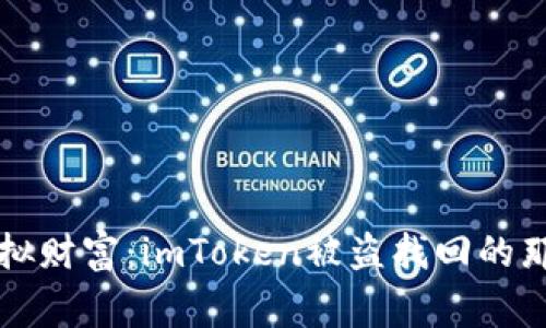 “重铸虚拟财富：imToken被盗找回的那些事儿”