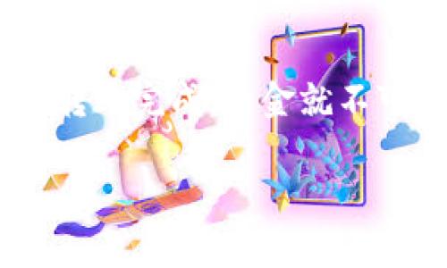 在使用imToken钱包时，正确填写钱包地址是非常重要的一步。下面我们将为您详细介绍如何操作。

什么是imToken钱包？
imToken是一款“数字资产管理工具”，类似于你生活中的钱包，不同的是它的“钱包”里装的是加密货币。想象一下，如果说传统钱包装的是现金和信用卡，那么imToken就是装满了比特币、以太坊等各种加密资产的数字钱包。想要使用这款钱包，你需要注册并创建一个新的钱包地址。

如何创建imToken钱包地址？
创建钱包地址的过程就像是给自己新家取个名字。首先，你需要在手机应用商店下载imToken应用，安装完成后，打开应用，你会看到欢迎页面。在这里，你可以选择“创建钱包”或“导入钱包”。如果你是新手，点击“创建钱包”就好啦！

填写钱包地址的步骤
在创建阶段，你会被要求填写一些基本信息。这就像填写银行开户申请表，但只需要几分钟就能完成。以下是具体步骤：

ul
    listrong步骤一：/strong选择钱包类型/li
    imToken支持多个区块链钱包类型，比如以太坊和比特币。请选择你想要创建的钱包类型。

    listrong步骤二：/strong设置密码/li
    这一步可不要马虎哦，给你的钱包设置一个安全性高的密码，就像给你的家上锁一样。密码类似于钥匙，一旦丢失，你的钱包可能就进不去了。

    listrong步骤三：/strong备份助记词/li
    这个助记词可以说是你钱包的根基，丢了它就像在黑暗中迷路。请将助记词安全地保存在纸上或其他安全的地方，而不是随便记录在手机里。谁还没点小烦恼呢？
/ul

如何填写imToken钱包地址？
在创建完钱包之后，系统会自动生成一个地址，这个地址就像你的房屋地址，别人可以通过这个地址把“邮寄”给你加密货币。之后，如果你想给其他人发送加密货币，或者收款，就需要填写这个地址。

复制钱包地址的方法
接下来你要做的就是复制这个钱包地址了。点击“收款”，你会看到您的钱包地址，通常以“0x”开头的字符。如同你在街上找到你家时所需的门牌号码一样，你只需点击“复制”就可以将这个地址复制到剪贴板，准备发送给他人。

在交易所或其他平台填写imToken地址
无论是从交易所提取资金，还是在DApp（去中心化应用程序）中进行交互，你都需要填写imToken钱包地址。只需打开IMToken，找到你的地址，复制并粘贴到所需的平台上。千万别把自己的地址搞混了，就像给错人发短信一样，让人哭笑不得呢！

常见问题解答
h41. 如果我填写错误了钱包地址怎么办？/h4
如果你确认填写错误的钱包地址，那么你将无法找回这笔资金。因此，输入地址时请务必小心，仔细核对。就像发短信时检查联系方式一样，仔细核对是对自己资产负责任的表现。

h42. 钱包地址可以共享吗？/h4
钱包地址是公开的，你可以把它共享给任何需要给你转账的人。只需确保它是正确的就行了，错误的地址，资金可就要“失踪”了。

h43. 为何有时收到的地址不一样？/h4
有些情况下，你可能会发现每次打开钱包都带有不同的地址。这是因为imToken可以生成多个地址，以提高隐私性和安全性。不过，每个地址都是安全的，只要不遗失助记词就可以了。

h44. 我需要为任何事情支付费用吗？/h4
在进行交易时，您通常需要支付一定的网络费用（Gas费）以处理交易。就像发送快递时你需要支付快递费一样，别忘了为你的数字货币“邮寄”准备好资金哦！

小结
使用imToken钱包并正确填写钱包地址是管理数字资产的基础。确保地址的准确性，就像确保自己的身份证明信息一样。记住：一旦转账完成，资金就不可逆转，因此仔细核对每一步是您自我保护的最佳方式。不过，偶尔出点小错也是可以理解的，毕竟谁不曾做过“发错信息”的糗事呢？

希望以上信息能帮助您顺利填写imToken钱包地址，享受数字资产的管理之旅！如果有其他问题，欢迎随时提问！