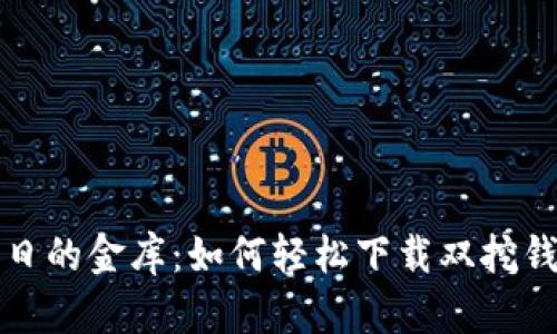 秋日的金库：如何轻松下载双挖钱包