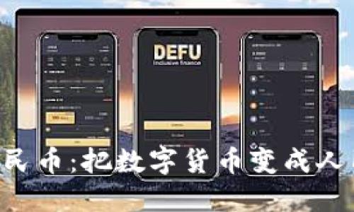 火币钱包提现人民币：把数字货币变成人民币的“发财术”!