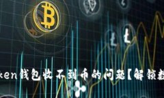 如何解决imtoken钱包收不到币的问题？解锁数字资