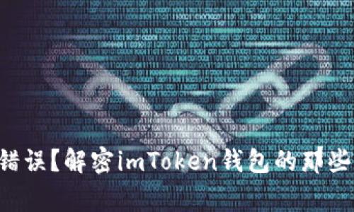 密码错误？解密imToken钱包的那些事儿！