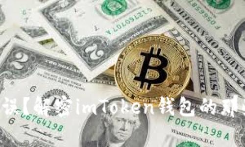 密码错误？解密imToken钱包的那些事儿！