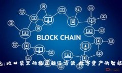 : “轻钱包：比口袋里的橡皮糖还方便，数字资产