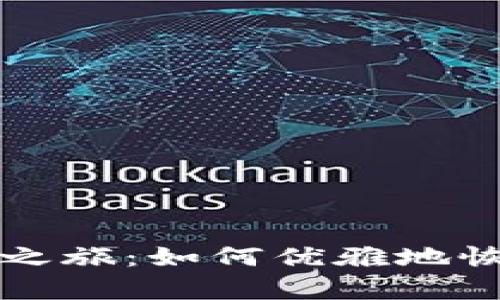 比特派钱包重生之旅：如何优雅地恢复你的数字资产