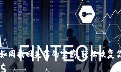 重拾你的数字财富：如同找回失落的宝藏，轻松恢复你的Bitcoin钱包备份