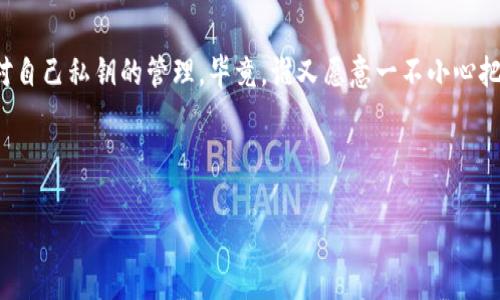 # imToken 私钥在哪里？

在今天的数字货币世界中，安全性无疑是每一个投资者心中最重要的考量之一。当你在使用加密钱包，如 imToken，获取和管理你的私钥便显得尤为重要。就像拥有一把通往自己数字金库的钥匙，私钥的安全直接关系到你的资产安全。那么，imToken 的私钥究竟放在哪里呢？

什么是私钥？

在深入探讨 imToken 私钥的存放位置之前，我们需要了解什么是私钥。简单来说，私钥就是一串复杂的字母和数字，它用于解锁你的加密资产。可以将它比喻为打开你数字宝藏的钥匙。如果有人获取了这把钥匙，他们就可以随意访问和控制你的资产。这就像你把家里的门钥匙给了陌生人，那么不久之后，你可能会发现家里的一切都变了样。

imToken的私钥存储方式

imToken 作为一款广受欢迎的数字钱包应用，对用户的私钥提供了安全存储。你可以把 imToken 想象成一个高科技的保险箱，而你的私钥则是在保险箱里妥善保管的重要文件。

大多数情况下，imToken 的私钥是以加密的形式保存的。这意味着，即便黑客攻击了你的设备，他们也不容易获取你的私钥。私钥通常存储在用户的手机或设备本地，而不是在云端。这样的设计就像你把贵重物品放在自家保险箱里，而不是放在公共仓库里——安全性大大提高了。

如何找到我的私钥？

如果你想查看或导出你的私钥，可以按照以下步骤操作，像是在打开自己家里的保险箱一样简单却又充满小心翼翼：

1. **打开 imToken 应用**：首先，确保你已经下载并安装好 imToken 应用。打开应用后，输入你的密码或指纹以解锁。

2. **进入钱包界面**：在主界面中，你会看到你的资产情况，选择你所需查看私钥的币种。

3. **查看详细信息**：点击进入该币种的详细页面，滚动查找“私钥”或“导出私钥”选项，通常在设置或者更多信息中。

4. **注意安全提示**：在你选择导出私钥之前，应用可能会给你一些重要的安全提示：谨慎处理私钥，避免泄露。此时，你可能会想，