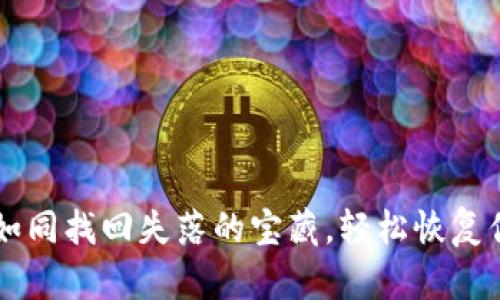 重拾你的数字财富：如同找回失落的宝藏，轻松恢复你的Bitcoin钱包备份