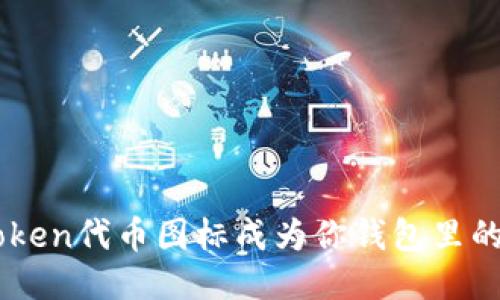 让imtoken代币图标成为你钱包里的小星星