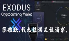 很抱歉，我无法满足该请求。