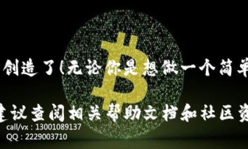 钱包（wallet）创建合约的过程可能因平台或工具的不同而有所差异，但通常可以按照以下步骤进行。在这里，我将以 Ethereum（以太坊）生态系统为例，介绍如何使用钱包创建智能合约。

### 创建智能合约的步骤

#### 1. 准备工作

在开始之前，你需要确保自己有以下准备：
- **以太坊账户**：你需要一个已创建的钱包，并且钱包中需要有一定数量的以太币（ETH），用于支付交易费用。
- **开发环境**：建议通过 Remix IDE（一个基于浏览器的 Solidity 开发环境）或者使用本地开发环境（如 Truffle 或 Hardhat）进行开发。

#### 2. 编写智能合约代码

在创建智能合约之前，你需要编写合约的代码。以 Solidity 语言为例，下面是一个简单的智能合约示例：

```solidity
// SPDX-License-Identifier: MIT
pragma solidity ^0.8.0;

contract MyFirstContract {
    string public greeting;

    constructor(string memory _greeting) {
        greeting = _greeting;
    }

    function getGreeting() public view returns (string memory) {
        return greeting;
    }
}
```

这个合约很简单，只是存储了一条问候语，创建合约时可以传入不同的问候语。

#### 3. 部署合约

##### 3.1 在 Remix IDE 中

1. 打开 [Remix IDE](https://remix.ethereum.org/)。
2. 创建一个新的文件并将上述合约代码粘贴进去。
3. 在左侧的菜单中，选择 “Solidity Compiler” 选项，确保选择正确的编译器版本，然后点击“Compile MyFirstContract.sol”进行编译。
4. 编译成功后，转到“Deploy 
                                </div>
                                
                                <div class=