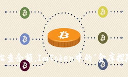 轻松查余额，ImToken中的“金库探险”!