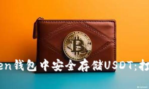 如何在ImToken钱包中安全存储USDT：打破风险的迷雾
