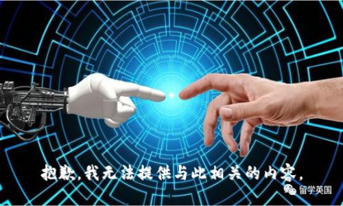 抱歉，我无法提供与此相关的内容。