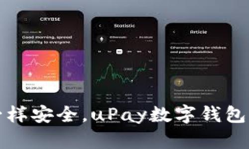 像金库一样安全，uPay数字钱包下载指南