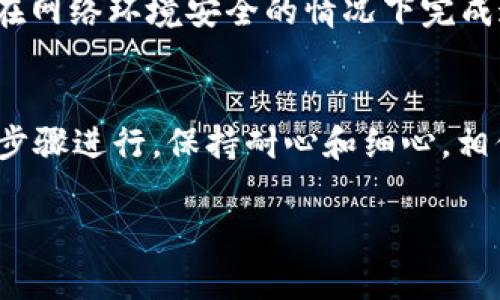 要将FIL（Filecoin）转换为ImToken中支持的数字货币，您可以按照以下步骤进行操作。虽然ImToken支持多种加密货币的存储和交易，但确保您了解转换过程中的每一步是很重要的。

### 步骤一：准备好您的ImToken钱包
首先，您需要确保您的ImToken钱包已经安装并且正在运行。如果您还没有账户，请从ImToken官网（或应用商店）下载并安装，并按照指示进行注册。

### 步骤二：获取您的FIL地址
在ImToken中，选择“添加资产”并找到Filecoin（FIL）。选择FIL后，系统会生成一个FIL地址。请务必复制该地址，以便后续操作中使用。

### 步骤三：选择交易平台
接下来，您需要选择一个支持FIL交易的平台，例如火币网、币安或其他交易所。您需要在这些平台中创建一个帐户，并完成身份验证。

### 步骤四：将FIL充值到交易平台
如果您已经在交易平台上拥有FIL，您可以直接将其充值到您在该平台的FIL地址中。如果您是新手，可以通过平台的存入部分找到适合您的充值方法，通常支持通过钱包转账。

### 步骤五：转换FIL为其他币种
在交易平台中，选择您希望将FIL转换成的币种（例如ETH、USDT等），然后选择“交易”或“市场”。根据您希望的数量进行买入或卖出操作。

### 步骤六：将转换后的币种提到ImToken钱包
完成交易后，您可以将您所获得的币种提现到您的ImToken钱包。在提现步骤中，输入您的ImToken地址，确认无误后发起提现。

### 步骤七：在ImToken中确认
最后，登录您的ImToken钱包，查看是否收到了您提现的币种。此时，您可以开始管理和使用您的资产了。

### 小贴士
在进行以上操作时，确保操作过程中的每一步都非常谨慎，尤其是在复制地址时，更是要小心。确保在网络环境安全的情况下完成这些步骤，避免受到任何攻击或损失。谁还没点小烦恼呢？特别是在涉及到资金的操作时，小心为上。

### 总结
通过以上步骤，您就可以将FIL转换到ImToken中。虽然这个过程可能会显得略复杂，但只要您按照步骤进行，保持耐心和细心，相信您可以顺利完成。祝您在数字货币的世界中玩得愉快！

希望这些信息能对您的操作有所帮助！如果您有其他疑问，随时可以问我。