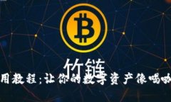 微币钱包使用教程：让你的数字资产像喝咖啡一