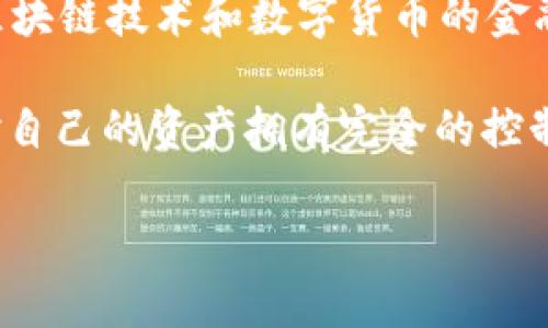 IM钱包（IM Wallet）是由IMToken发行的一款数字资产钱包。IMToken成立于2016年，总部位于中国，是一个专注于区块链技术和数字货币的金融科技公司。IM钱包为用户提供了一个安全、便捷的方式来管理他们的数字资产，包括比特币、以太坊和其他各种代币。 

IM钱包的主要特点包括多币种支持、私钥自持、安全性高、用户界面友好等。IM钱包还具备去中心化的特点，使得用户对自己的资产拥有完全的控制权，而不必依赖于中心化服务。

如果你想了解更多关于IM钱包的细节、功能以及如何使用，可以进行进一步的探索。