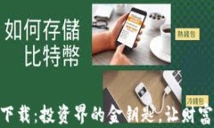 中币APP官方下载：投资界的金钥匙，让财富之门